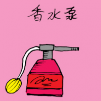 香水泵 perfume atomizer