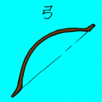弓 bow