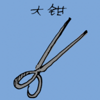 火钳 charcoal tongs