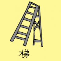 梯 ladder