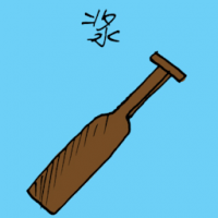 船桨 oar paddle