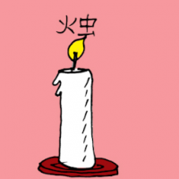 烛 white candle