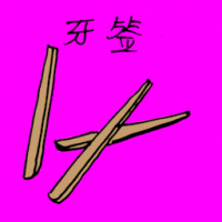 牙签 toothpick