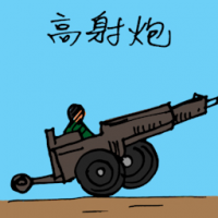 高射炮,防空炮 cannon