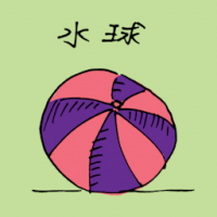 水球 water polo