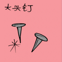 大头针 thumbtack