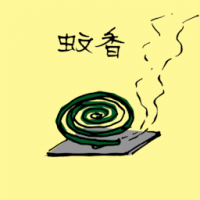 蚊香 mosquito coil