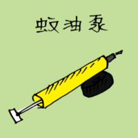 蚊油泵 mosquito pump