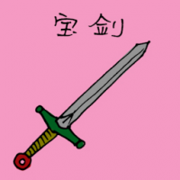 宝剑 double edged sword