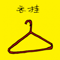 衣挂,衣架 cloth hanger