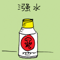 镪水,硫酸 sulfuric acid