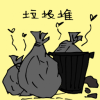 垃圾堆 rubbish dump