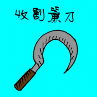收割镰刀 harvesting sickles