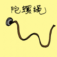 陀螺绳 string rope