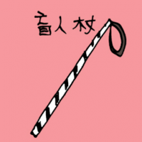 盲人手杖 walking stick for blind