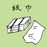 纸巾 tissue paper