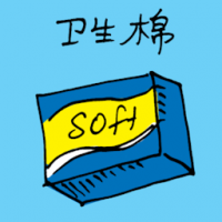 卫生棉 sanitary napkin