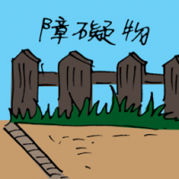 障碍物,木栏 fence barrier