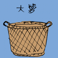 大箩 big bamboo basket