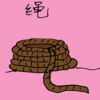 绳 rope