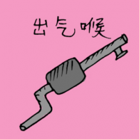 排氣管,出气管 exhaust pipe