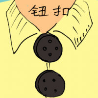 纽扣 shirt button