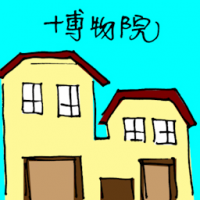 博物院 museum