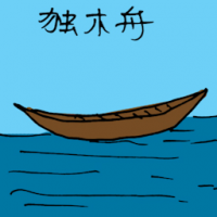 独木舟 canoe
