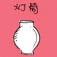 灯筒 lamp