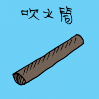 吹火筒 blowpipe