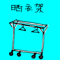 晒衣架 clothes pole