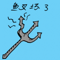 鱼叉坏了 broken harpoon