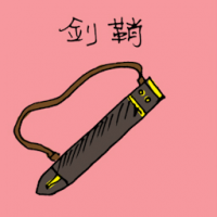 箭鞘 sword scabbard