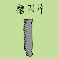 磨刀片 knife sharpener