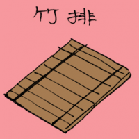 竹排 bamboo raft