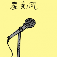 麦克风 microphone