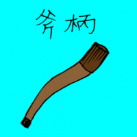 斧柄 axe's handle