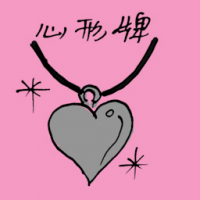 心型牌 heart-shape necklace