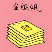 金银纸 hell money