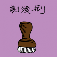 剃须刷 shave brush