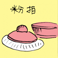 粉拍 powder pad