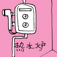 热水器 water heater