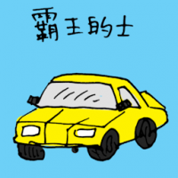 霸王的士 taxi