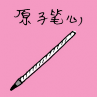 原子笔心 pen lead