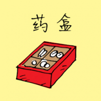 急救箱,药盒 first aid kit