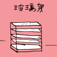 玻璃架 glass shelf