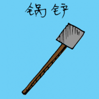 西方锅铲 cooking shovel