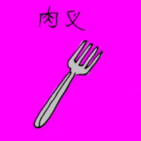 肉叉 kitchen fork