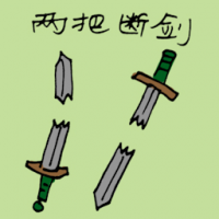 两把断剑 two broken swords