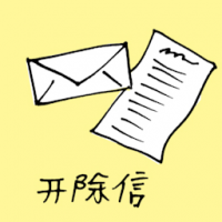 开除信 dismissal letter